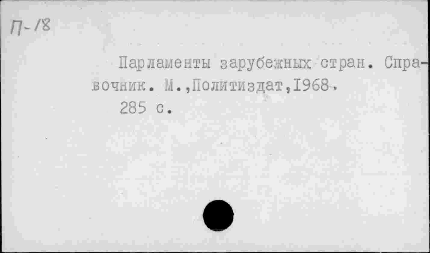 ﻿Парламенты зарубежных стран. Спра ночник. М.,Политиздат,1968.
285 с.